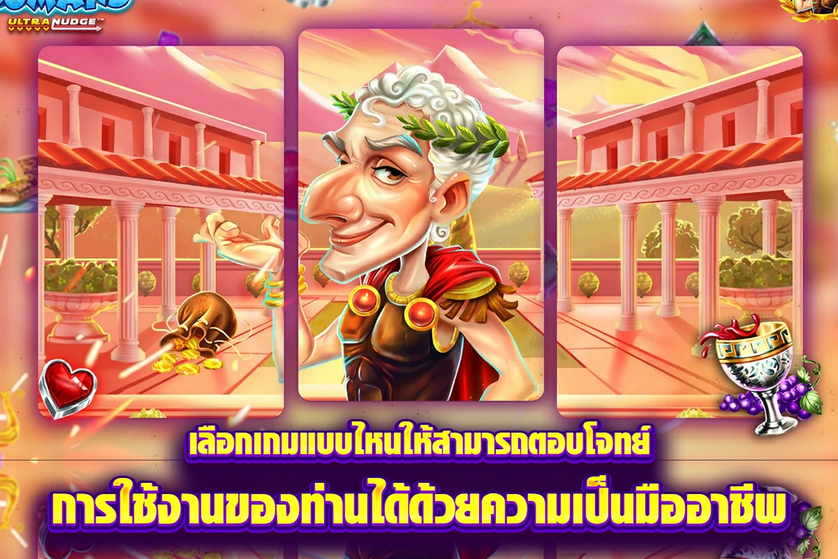 เลือกเกมแบบไหนให้สามารถตอบโจทย์การใช้งานของท่านได้ด้วยความเป็นมืออาชีพ