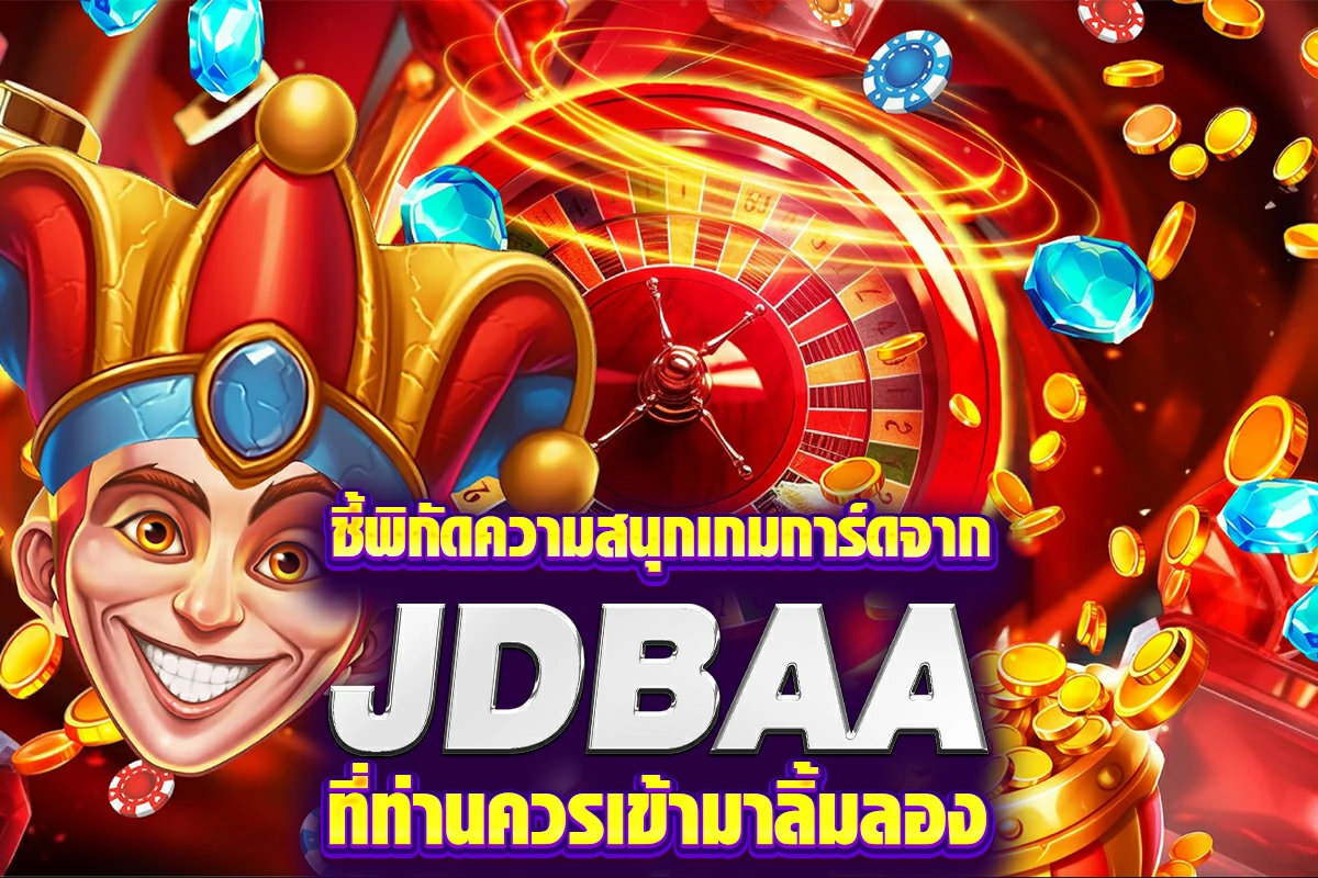 ชี้พิกัดความสนุกเกมการ์ดจาก JDB ที่ท่านควรเข้ามาลิ้มลอง