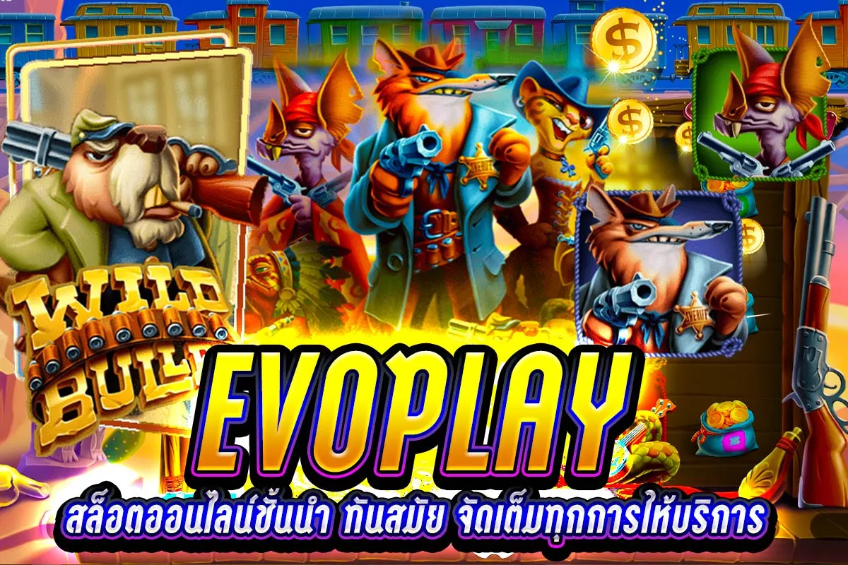 EVOPLAY สล็อตออนไลน์ชั้นนำ ทันสมัย จัดเต็มทุกการให้บริการ