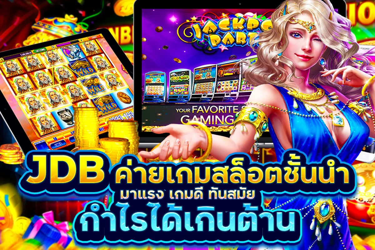 JDB ค่ายเกมสล็อตชั้นนำ มาแรง เกมดี ทันสมัย กำไรได้เกินต้าน