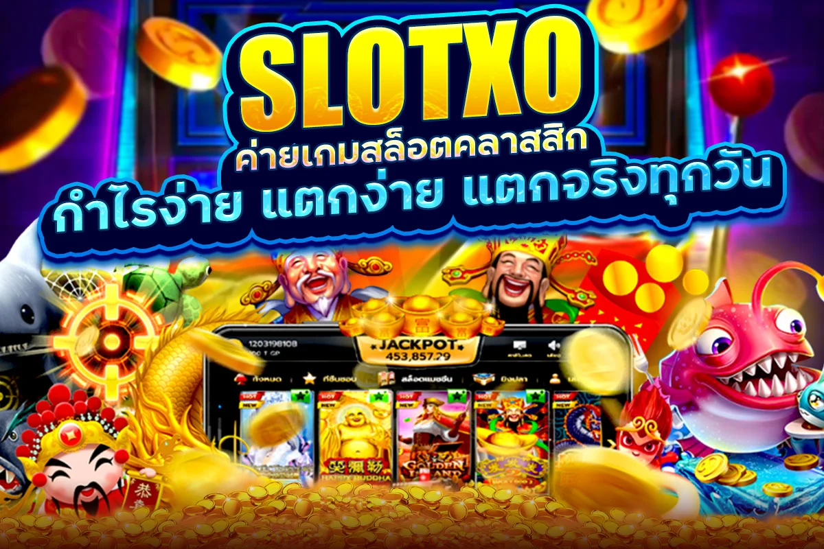 SLOTXO ค่ายเกมสล็อตคลาสสิก กำไรง่าย แตกง่าย แตกจริงทุกวัน