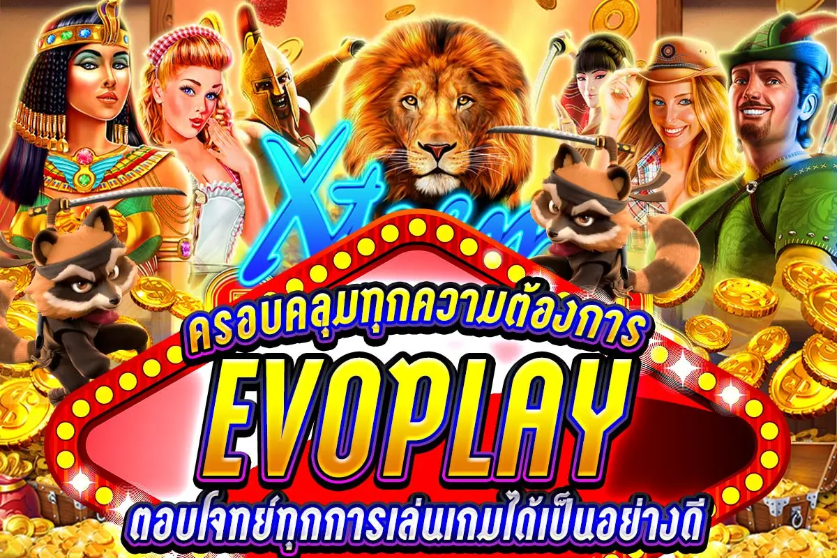 ครอบคลุมทุกความต้องการ EVOPLAY ตอบโจทย์ทุกการเล่นเกมได้เป็นอย่างดี