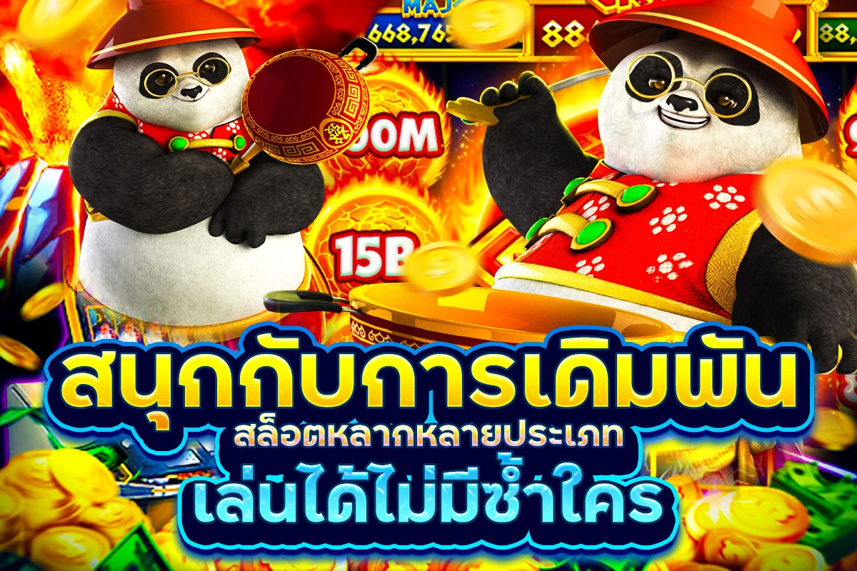 สนุกกับการเดิมพันสล็อตหลากหลายประเภท เล่นได้ไม่มีซ้ำใคร