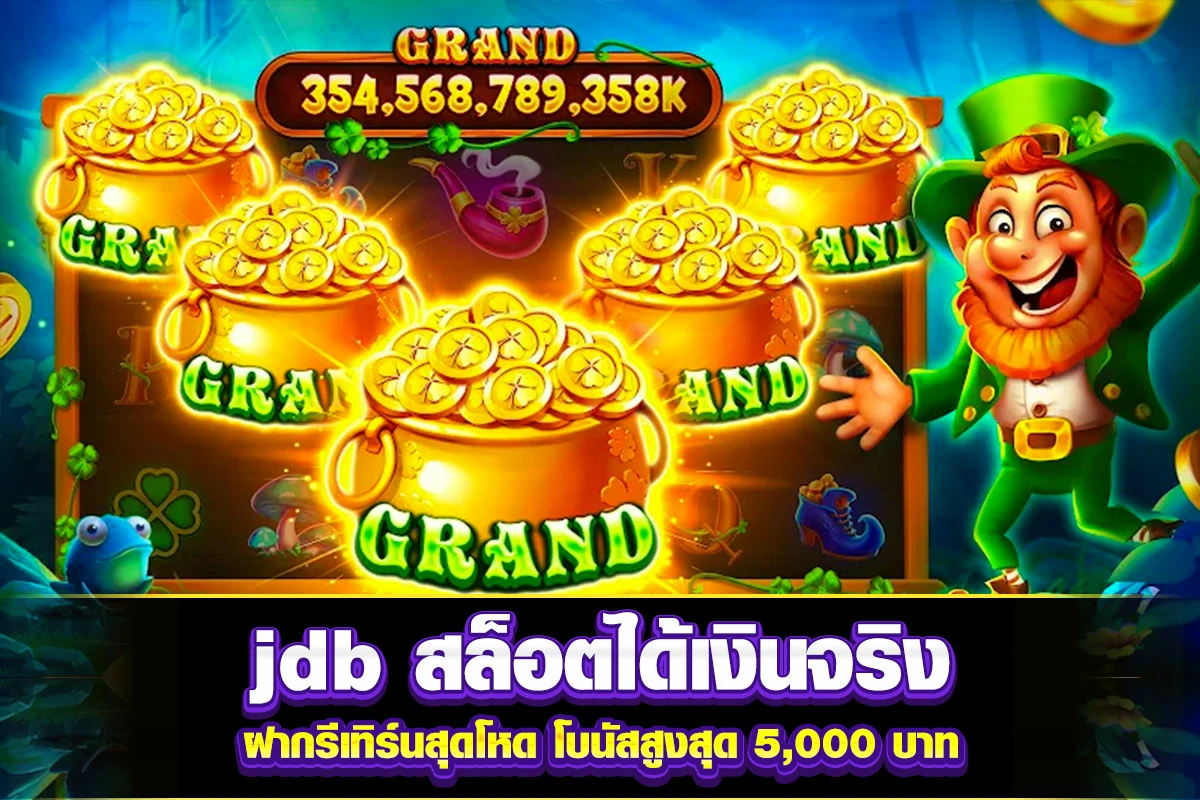 01. jdb สล็อตได้เงินจริง ฝากรีเทิร์นสุดโหด โบนัสสูงสุด 5,000 บาท