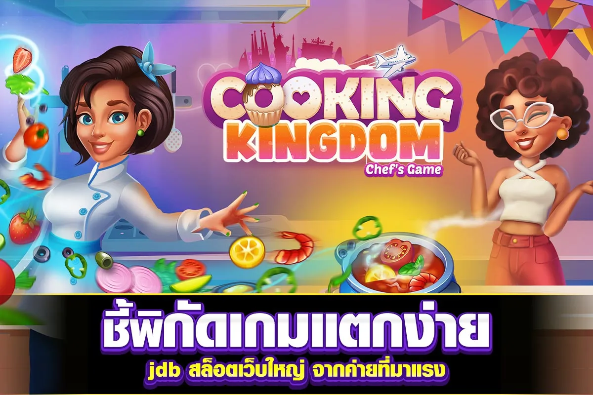 02-ชี้พิกัดเกมแตกง่าย jdb สล็อตเว็บใหญ่ จากค่ายที่มาแรง