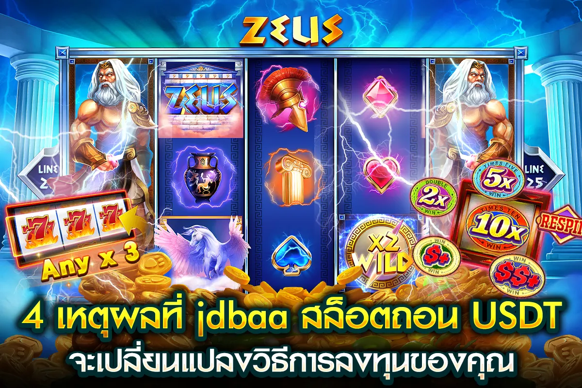 02-4 เหตุผลที่ casino สล็อตถอน USDT จะเปลี่ยนแปลงวิธีการลงทุนของคุณ