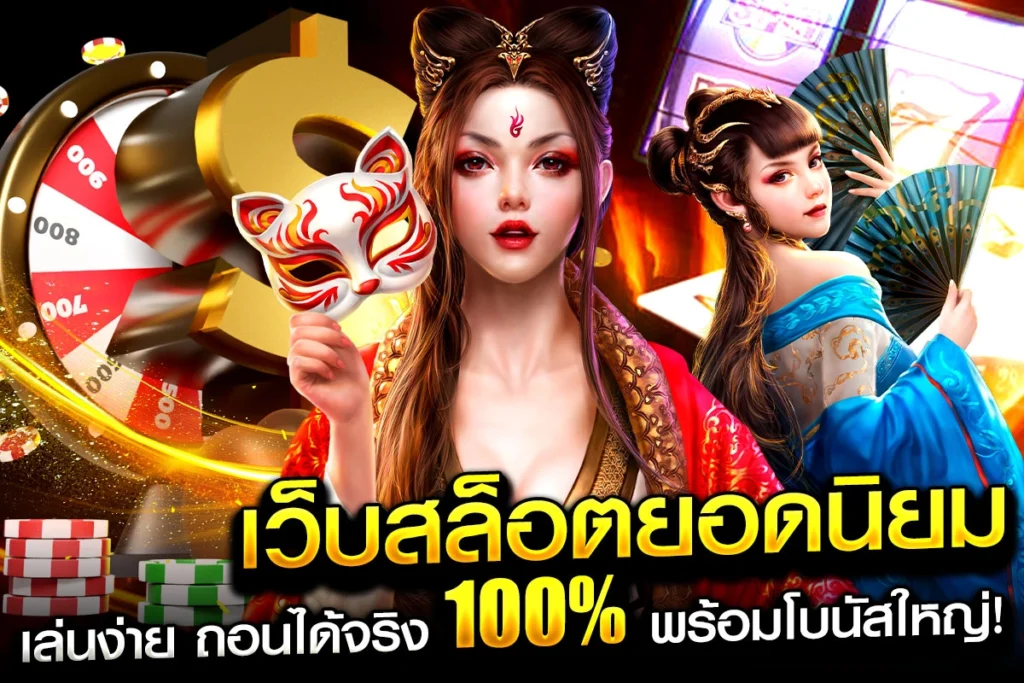 1-เว็บสล็อตยอดนิยม เล่นง่าย ถอนได้จริง 100% พร้อมโบนัสใหญ่!
