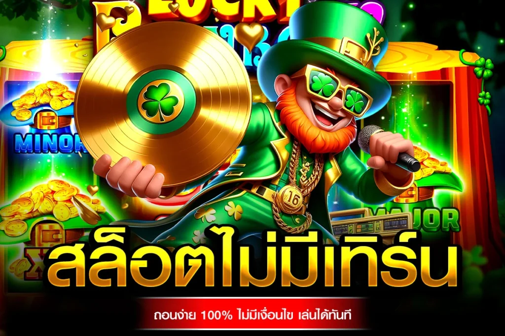 01-สล็อตไม่มีเทิร์น ถอนง่าย 100% ไม่มีเงื่อนไข เล่นได้ทันที