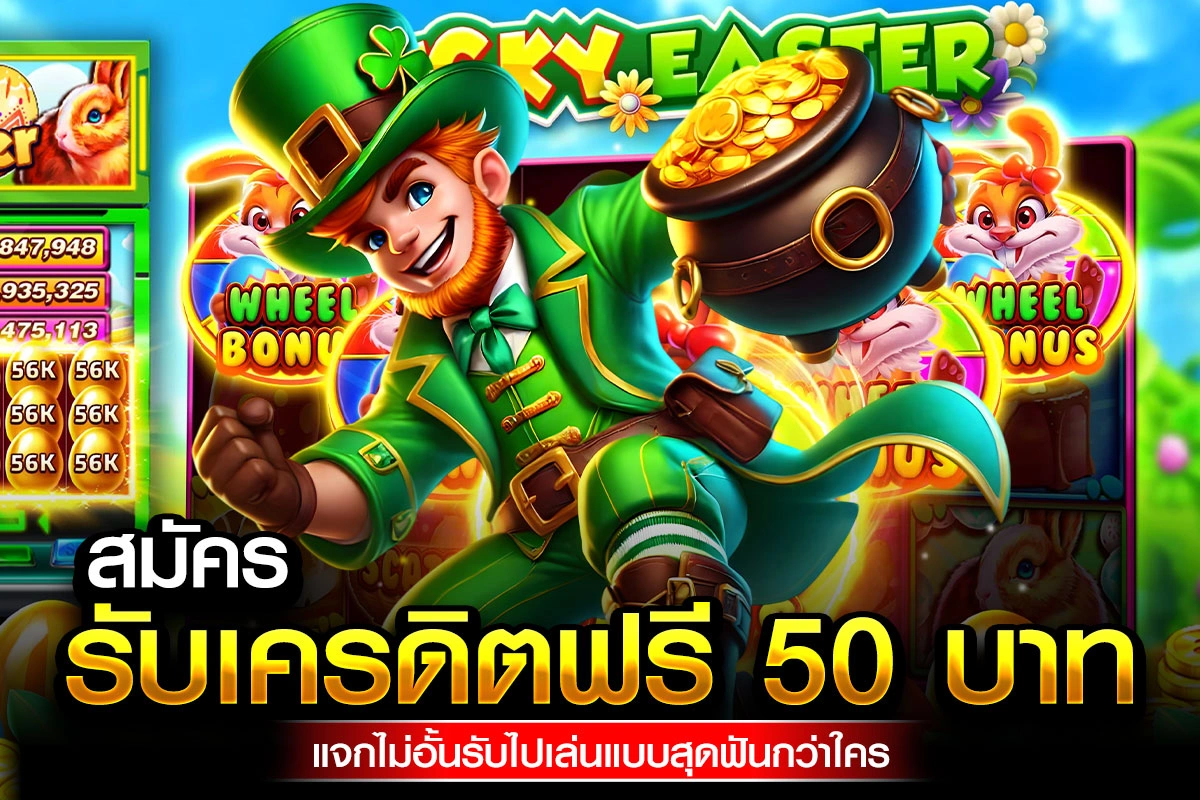 02-สมัคร รับเครดิตฟรี 50 บาท แจกไม่อั้นรับไปเล่นแบบสุดฟันกว่าใคร